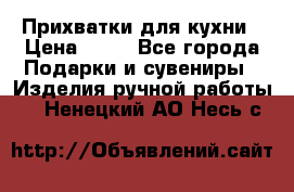 Прихватки для кухни › Цена ­ 50 - Все города Подарки и сувениры » Изделия ручной работы   . Ненецкий АО,Несь с.